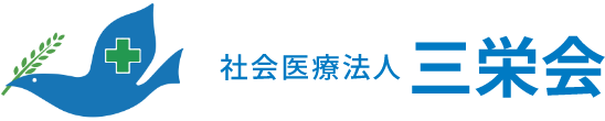 三栄会法人 ツカザキ病院