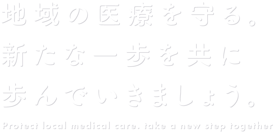 患者に寄り添う働き方がここにある