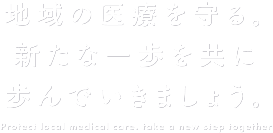 患者に寄り添う働き方がここにある