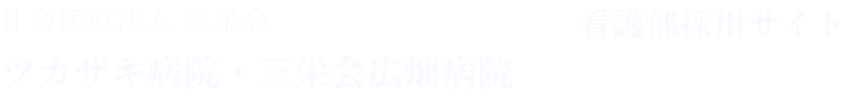 三栄会ツカザキ病院 看護部