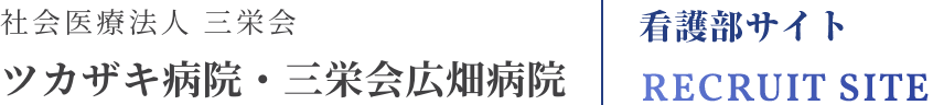 三栄会ツカザキ病院 看護部