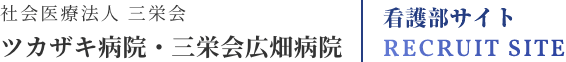 三栄会ツカザキ病院 看護部