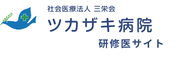 ツカサキ研修医サイト