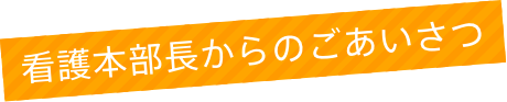 看護部長からのごあいさつ