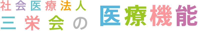 ツカザキ病院の医療機能