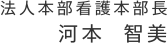 看護婦長　河本 智美