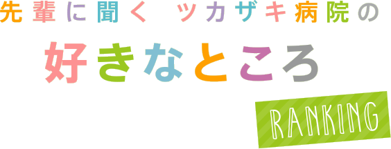 先輩に聞く ツカザキ病院の好きなところ