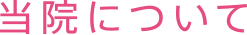 当院について