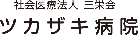 医療法人三栄会 ツカザキ病院