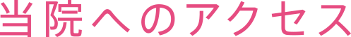 当院へのアクセス