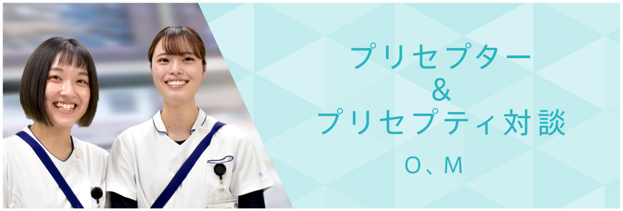 プリセプター＆プリセプティ対談