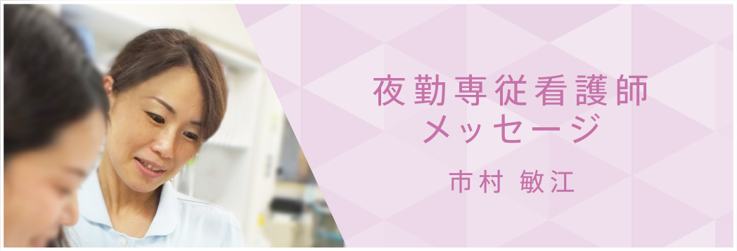 夜勤専従看護師メッセージ