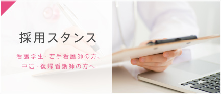 採用スタンス