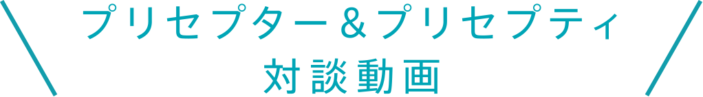 プリセプター＆プリセプティ対談動画