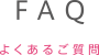 F&Q　よくあるご質問