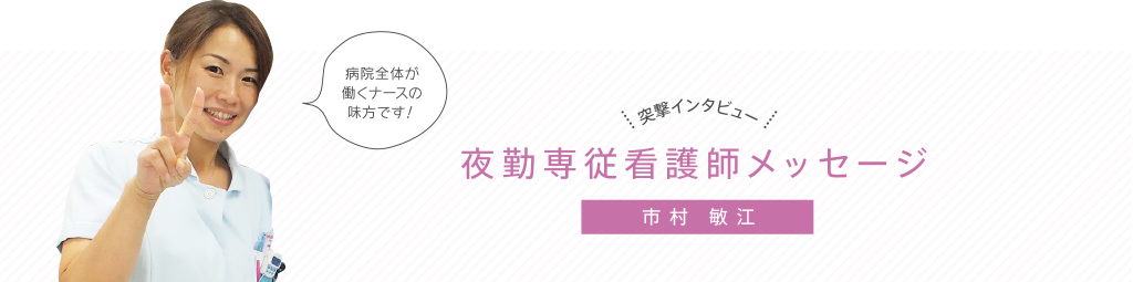 突撃インタビュー　夜勤専従看護師メッセージ