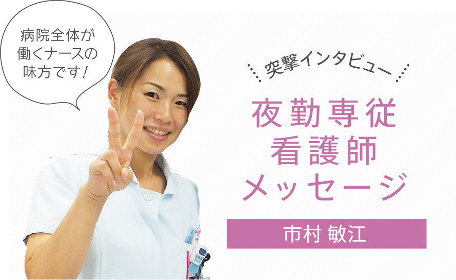 突撃インタビュー　夜勤専従看護師メッセージ