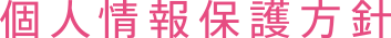 個人情報保護方針