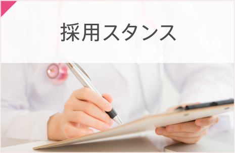 採用スタンス