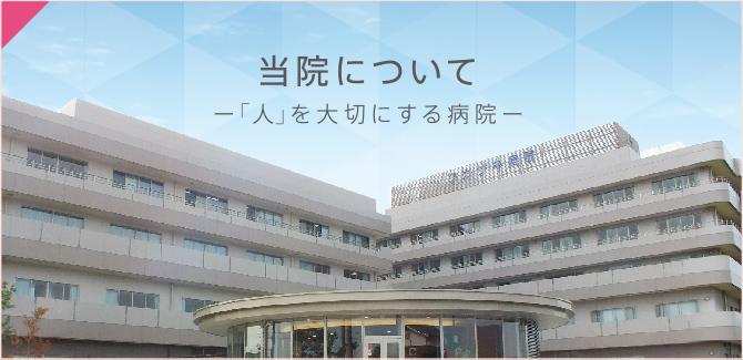 当院について：「人」を大切にする病院