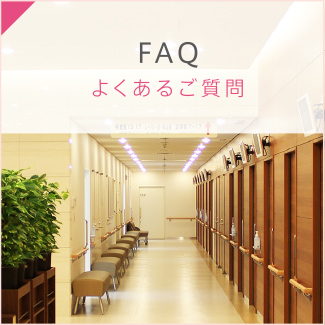 F&Q：よくあるご質問