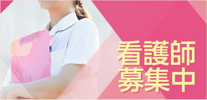 2022年初旬西館OPENの為 看護師募集中