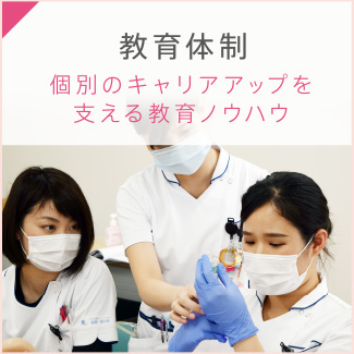 教育体制：個別のキャリアアップを支える教育ノウハウ