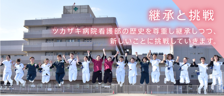 継承と挑戦