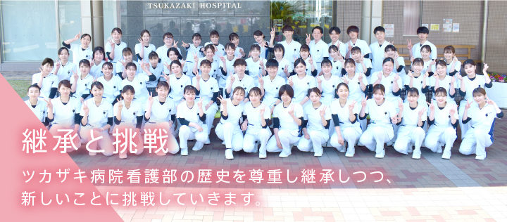 継承と挑戦