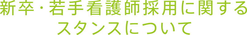 新卒・若手看護師採用に関するスタンスについて