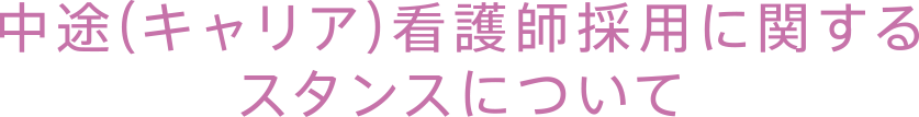 中途（キャリア）看護師採用に関するスタンスについて