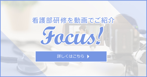 看護部研修を動画でご紹介