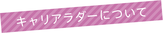 キャリアラダーについて