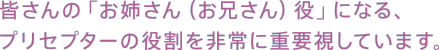 皆さんの「お姉さん（お兄さん）役」になる、プリセプターの役割を非常に重要視しています。