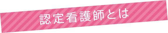 認定看護師とは