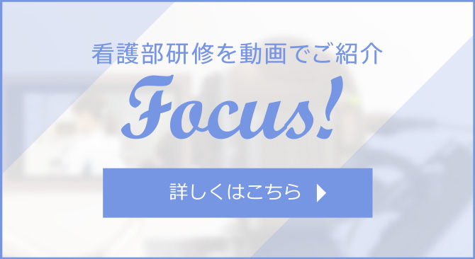 看護部研修を動画でご紹介