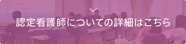 認定看護師についての詳細はこちら