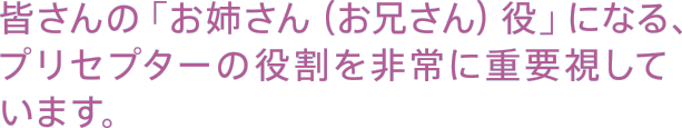皆さんの「お姉さん（お兄さん）役」になる、プリセプターの役割を非常に重要視しています。