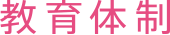 教育体制
