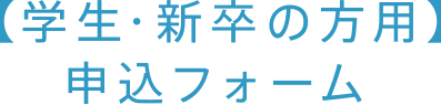 【学生・新卒の方用】申込フォームはこちら