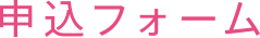 学生・新卒の方用 申込フォーム