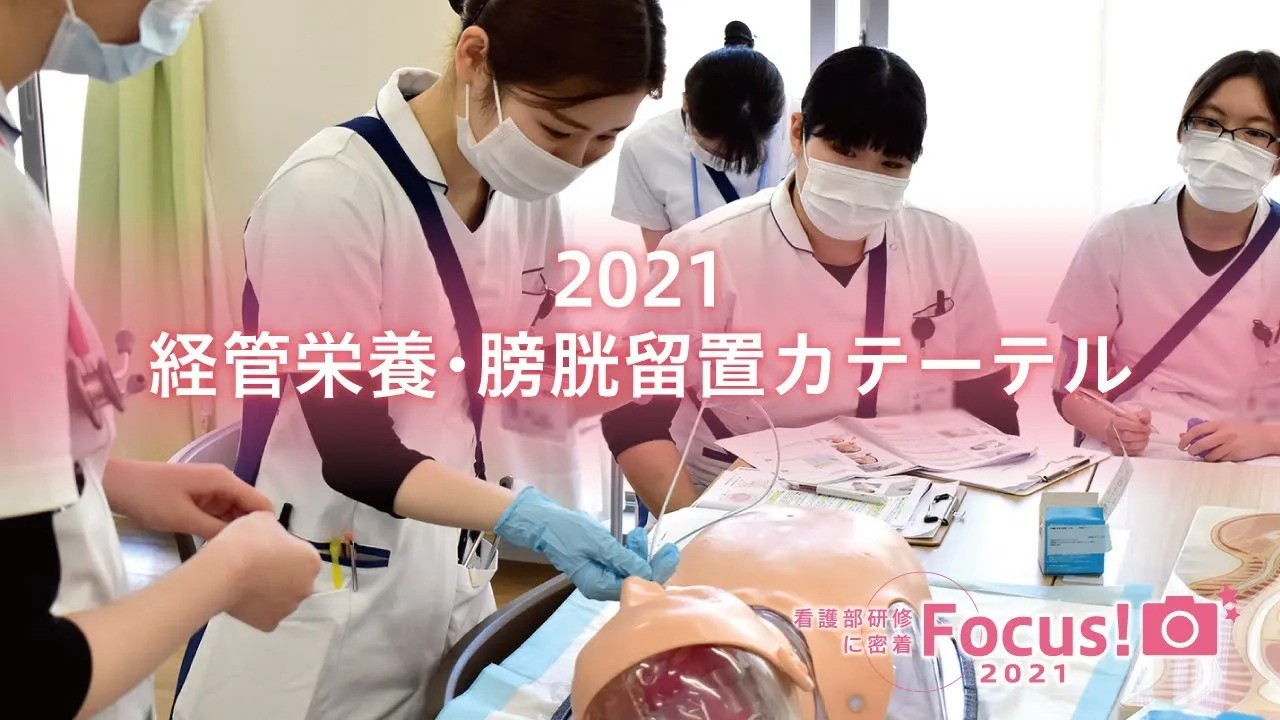 2021新人看護師研修～経管栄養・膀胱留置カテーテル～