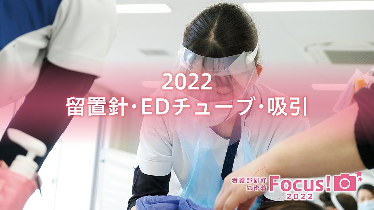 2022新人看護師研修～留置針・EDチューブ・吸引～
