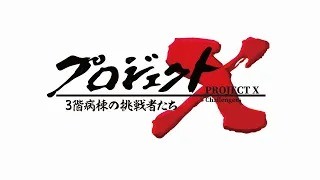 2021年3階病棟～挑戦者求む！～