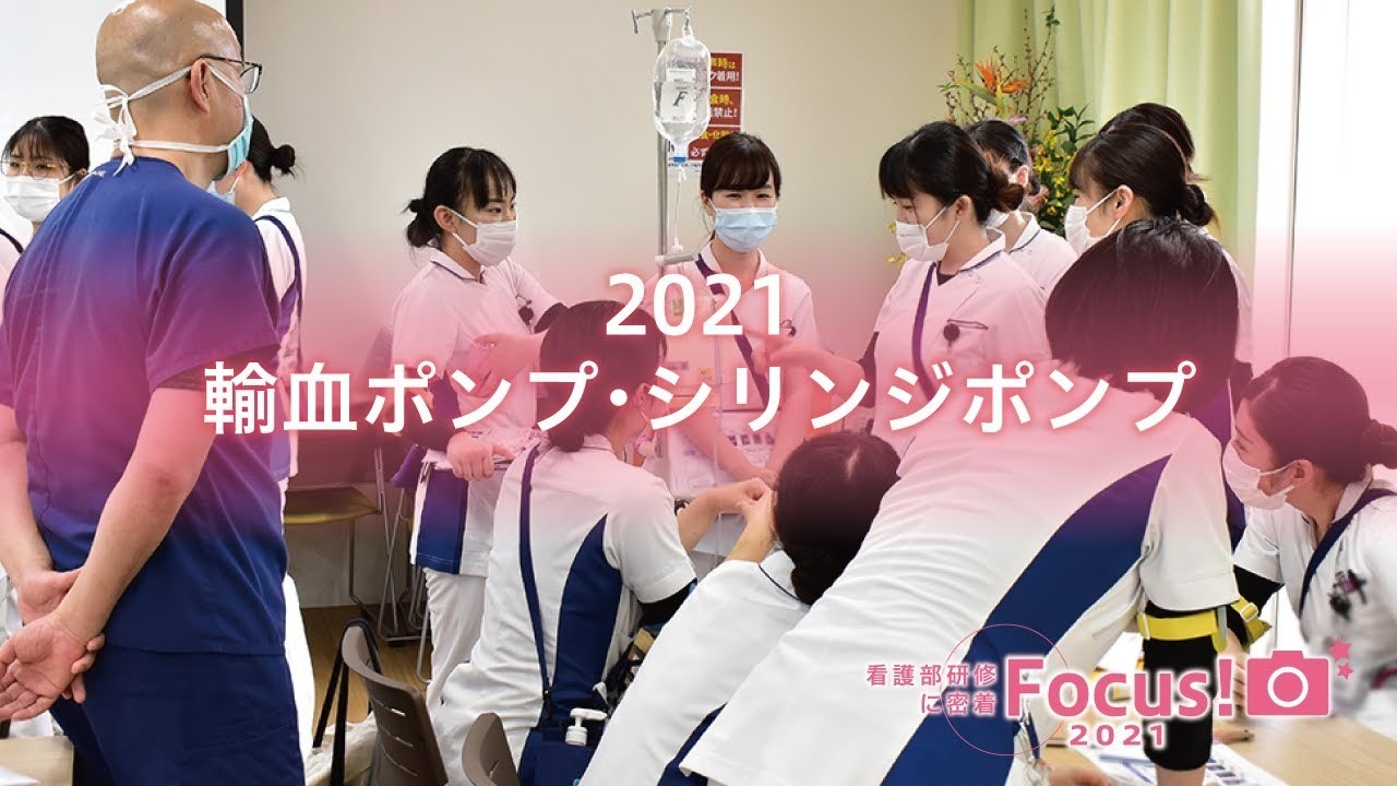 2021新人看護師研修～輸血ポンプ・シリンジポンプ～