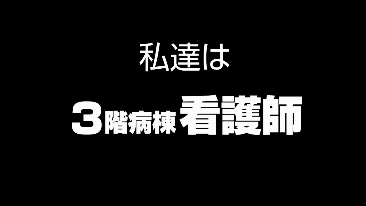 2021年3階病棟のご紹介　Coming Soon…!