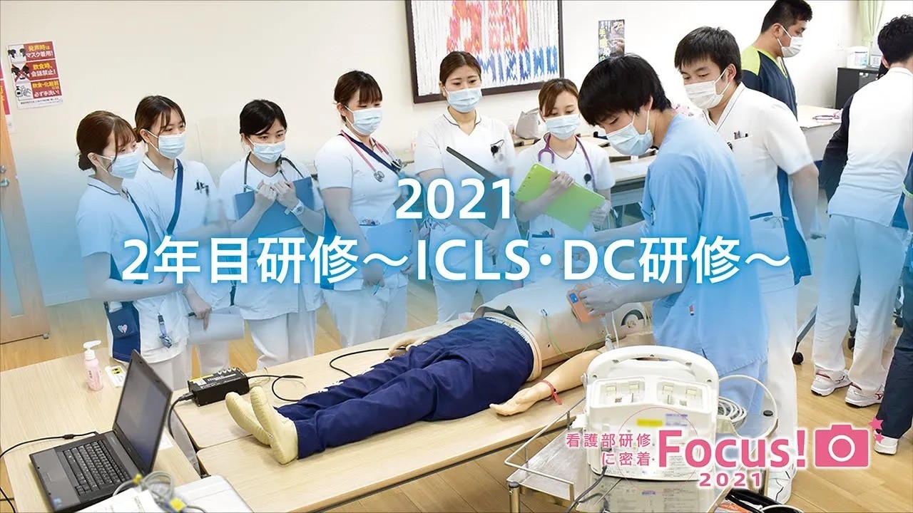 ICLS・DC研修