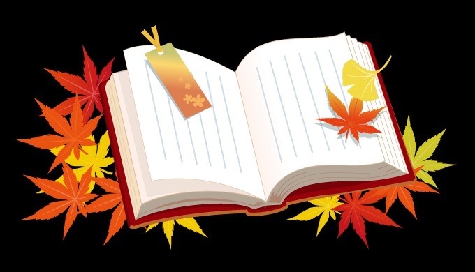第149話　日常のひとこま19「読書の秋～あなたの秋はどんな秋？～」