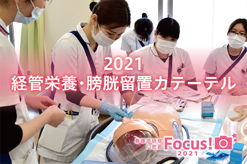 2021新人看護師研修～経管栄養・膀胱留置カテーテル～