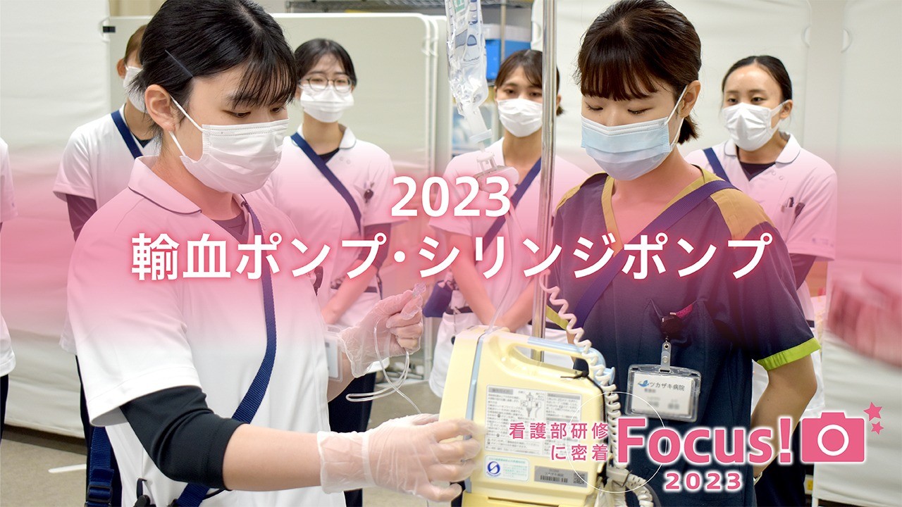 2023新人看護師研修～輸血ポンプ・シリンジポンプ～